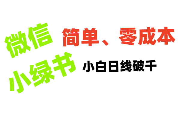 小绿书带货小白日利润轻松破千网创吧-网创项目资源站-副业项目-创业项目-搞钱项目搞钱网创吧