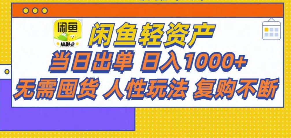 闲鱼轻资产 轻松月入三万+搞钱网创吧-网创项目资源站-副业项目-创业项目-搞钱项目搞钱网创吧
