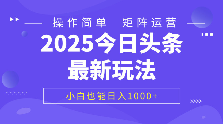 2025今日头条最新玩法，0粉可做，复制粘贴，小白也能日入1000+搞钱网创吧-网创项目资源站-副业项目-创业项目-搞钱项目搞钱网创吧