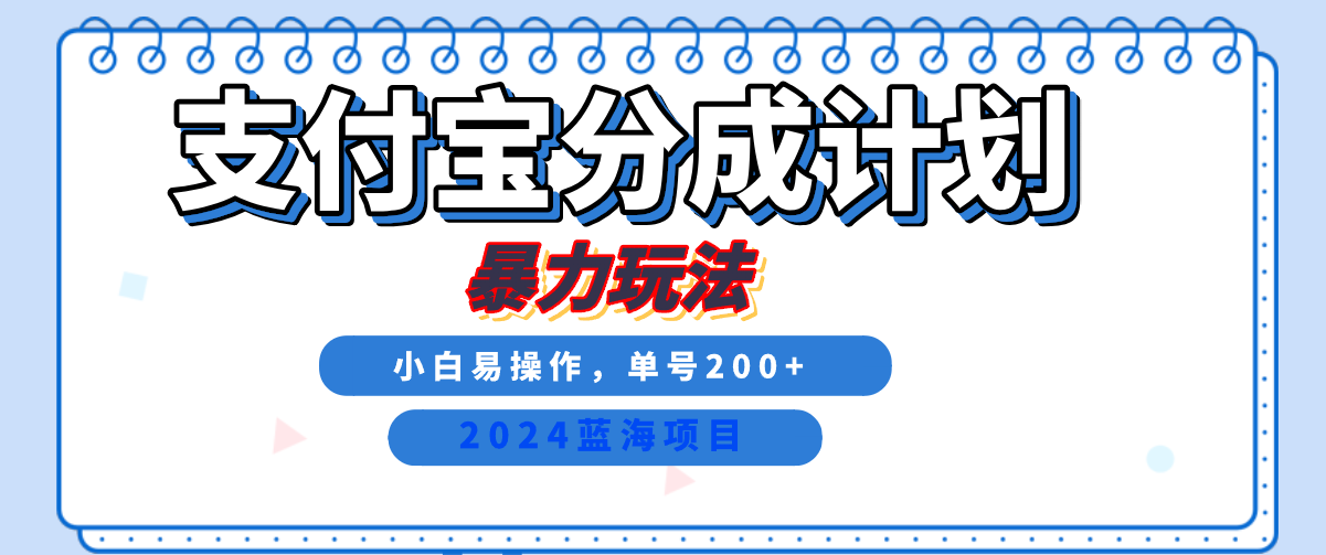 2024最新冷门项目，支付宝视频分成计划，直接粗暴搬运，日入2000+，有手就行！搞钱网创吧-网创项目资源站-副业项目-创业项目-搞钱项目搞钱网创吧