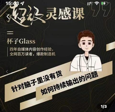 杯子·超级灵感课，解决帽子里没有货，如何持续输出的问题网创吧-网创项目资源站-副业项目-创业项目-搞钱项目搞钱网创吧