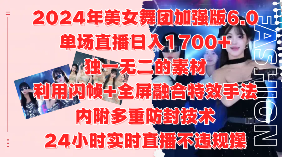 2024年美女舞团加强版6.0，单场直播日入1700+，独一无二的素材，利用闪帧+全屏融合特效手法，内附多重防封技术网创吧-网创项目资源站-副业项目-创业项目-搞钱项目搞钱网创吧