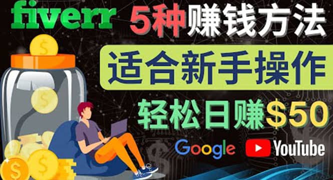 5种简单Fiverr赚钱方法，适合新手赚钱的小技能，操作简单易上手 日赚50美元网创吧-网创项目资源站-副业项目-创业项目-搞钱项目搞钱网创吧