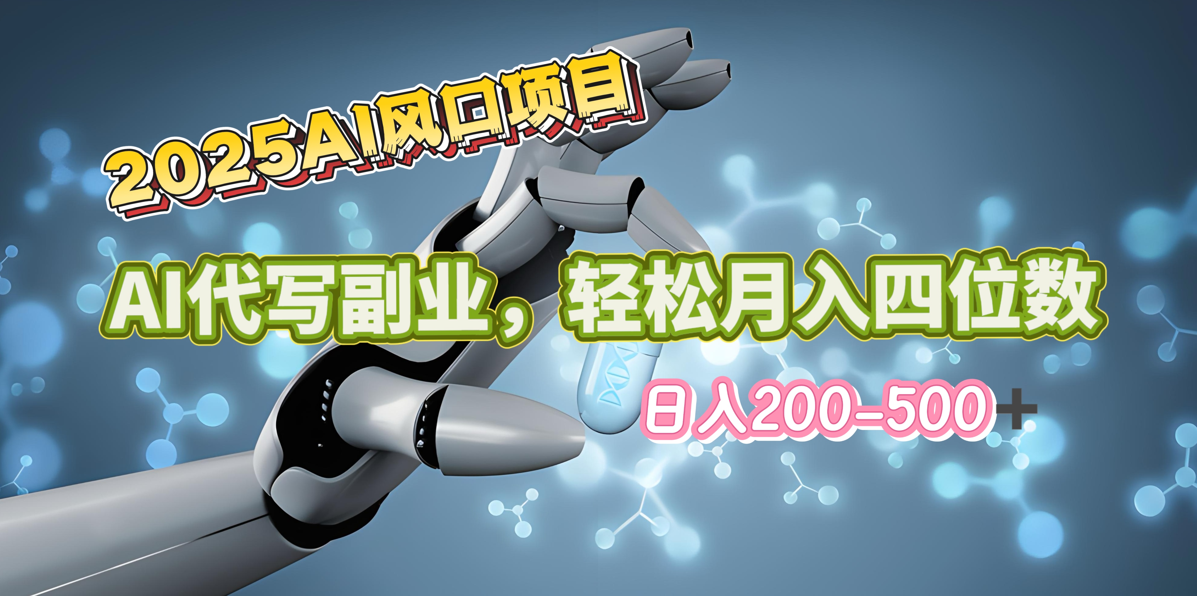 2025年AI风口项目–AI代写 轻松日入200-500+，月入四位数以上网创吧-网创项目资源站-副业项目-创业项目-搞钱项目搞钱网创吧