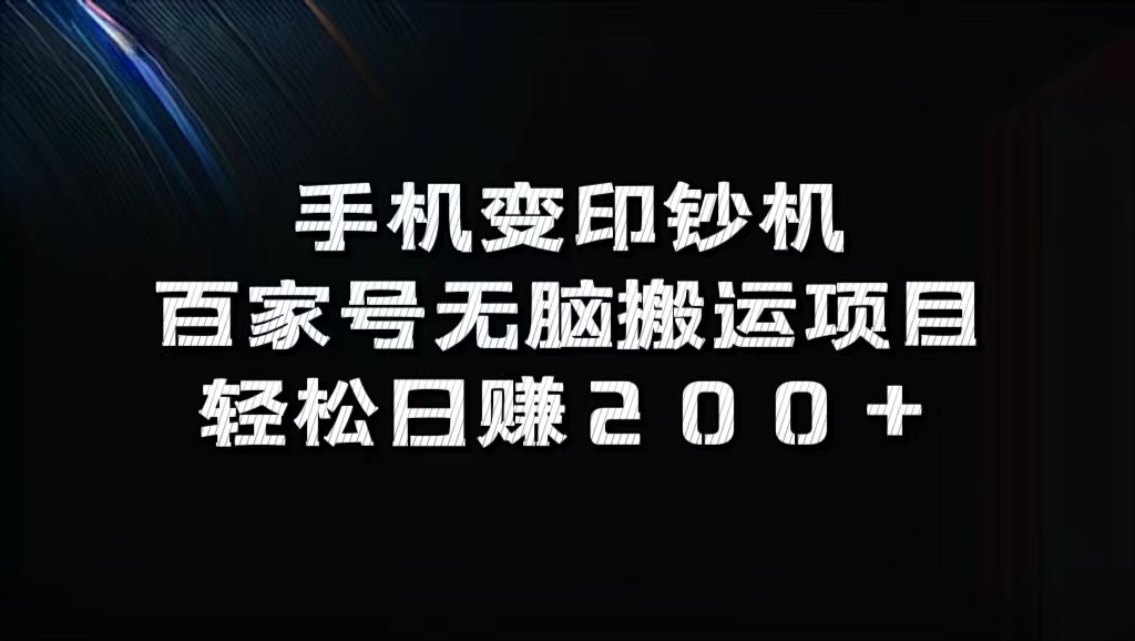 百家号无脑搬运项目，轻松日赚200+搞钱网创吧-网创项目资源站-副业项目-创业项目-搞钱项目搞钱网创吧