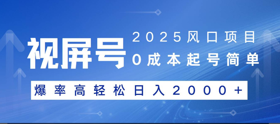 视频号躺赚5.0 最新玩法 强撸广告 小白轻松上手搞钱网创吧-网创项目资源站-副业项目-创业项目-搞钱项目搞钱网创吧