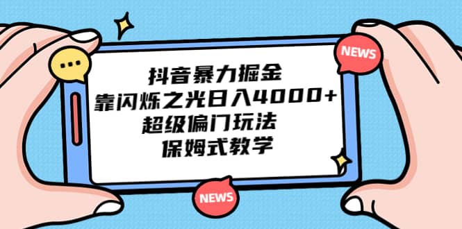 抖音暴力掘金，靠闪烁之光日入4000+，超级偏门玩法 保姆式教学网创吧-网创项目资源站-副业项目-创业项目-搞钱项目搞钱网创吧