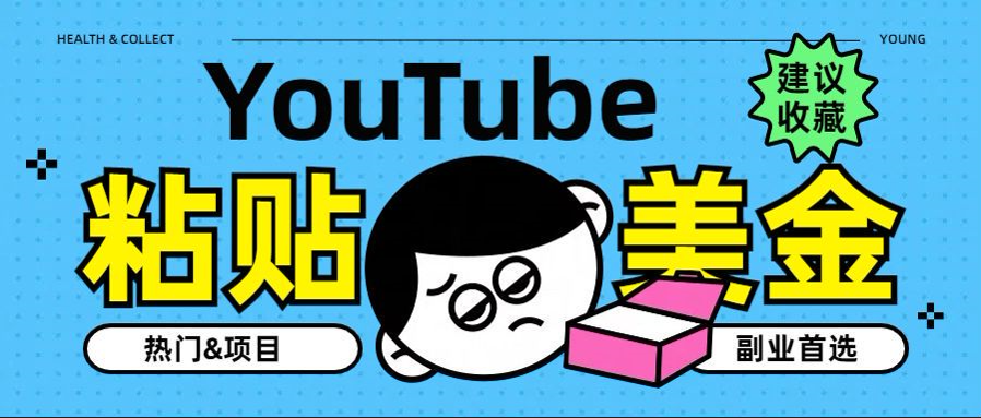 YouTube复制粘贴撸美金，5分钟就熟练，1天收入700美金！！收入无上限，…网创吧-网创项目资源站-副业项目-创业项目-搞钱项目搞钱网创吧