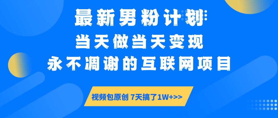 【暴利揭秘】日入5000+的男粉流量密码！一部手机操作，当天见钱！网创吧-网创项目资源站-副业项目-创业项目-搞钱项目搞钱网创吧