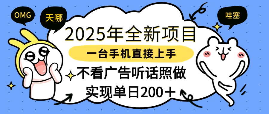2025年全新项目一部手机轻松上手，实现单日200＋网创吧-网创项目资源站-副业项目-创业项目-搞钱项目搞钱网创吧