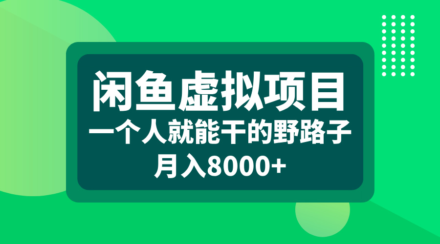 闲鱼虚拟项目，一个人就能干的野路子，月入8000+网创吧-网创项目资源站-副业项目-创业项目-搞钱项目搞钱网创吧