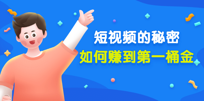 某公众号付费文章《短视频的秘密，如何赚到第一桶金》核心干货搞钱网创吧-网创项目资源站-副业项目-创业项目-搞钱项目搞钱网创吧