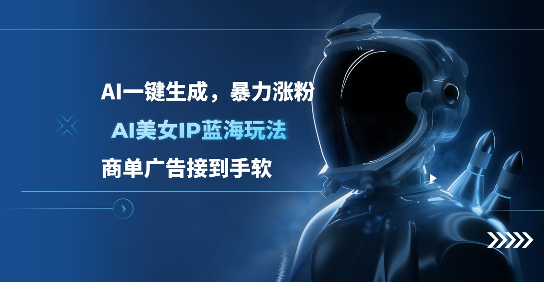 AI美女IP蓝海玩法 ,AI一键生成，商单广告接到手软搞钱网创吧-网创项目资源站-副业项目-创业项目-搞钱项目搞钱网创吧