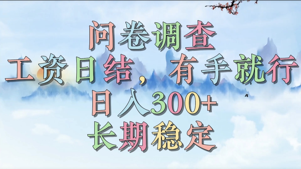 问卷调查，工资日结，有手就行，日入300+，长期稳定网创吧-网创项目资源站-副业项目-创业项目-搞钱项目搞钱网创吧