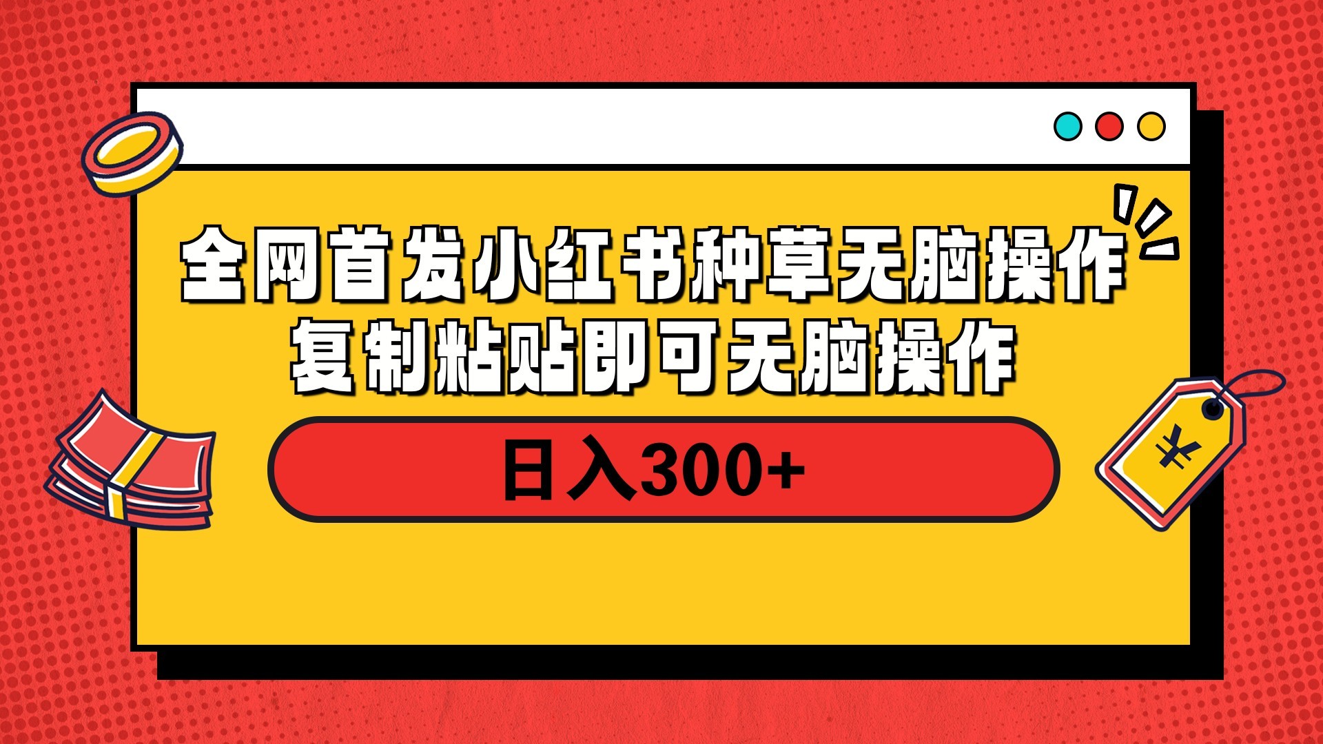 全网首发 小红书种草无脑操作复制黏贴即可 轻松日入300+网创吧-网创项目资源站-副业项目-创业项目-搞钱项目搞钱网创吧