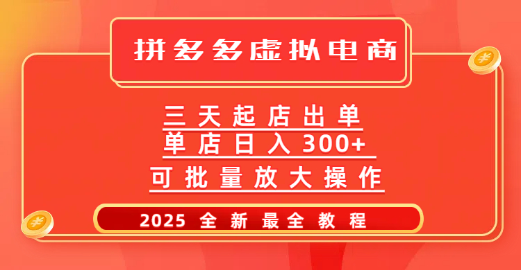 拼多多三天起店2025最新教程，批量放大操作，月入10万不是梦！搞钱网创吧-网创项目资源站-副业项目-创业项目-搞钱项目搞钱网创吧
