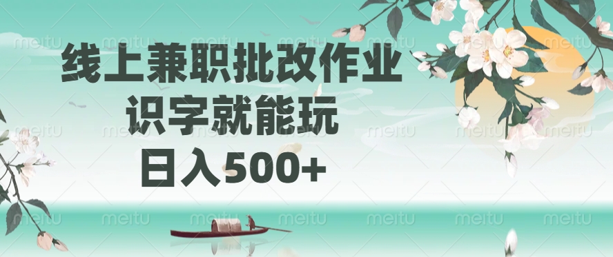 线上兼职批改作业，识字就能玩，日入500+网创吧-网创项目资源站-副业项目-创业项目-搞钱项目搞钱网创吧