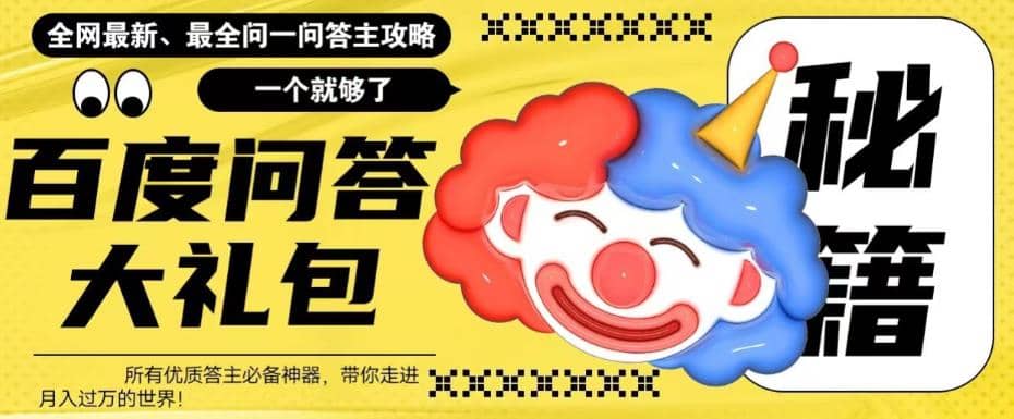 百度·问答大礼包，全网首发最新最全攻略，带你走进月入过万快车道搞钱网创吧-网创项目资源站-副业项目-创业项目-搞钱项目搞钱网创吧
