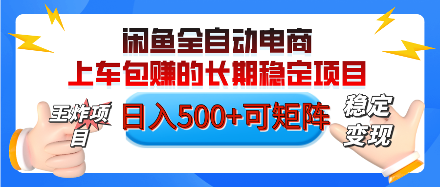 【私藏的王炸项目】闲鱼全自动电商，单日日入500+，上车包赚的长期稳定项目【可矩阵放大】网创吧-网创项目资源站-副业项目-创业项目-搞钱项目搞钱网创吧