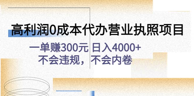 高利润0成本代办营业执照项目：不会违规，不会内卷网创吧-网创项目资源站-副业项目-创业项目-搞钱项目搞钱网创吧