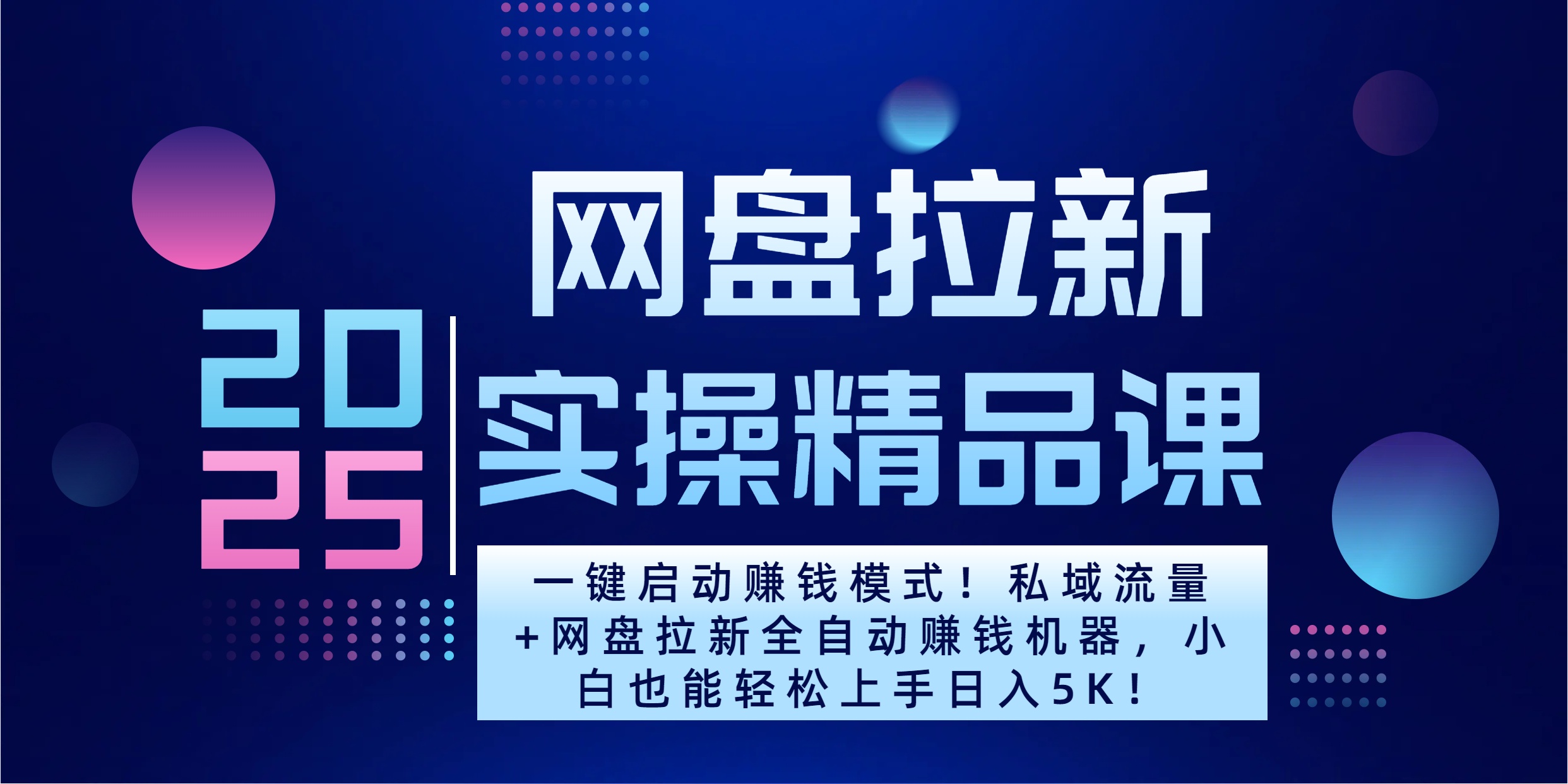 2025一键启动赚钱模式！私域流量+网盘拉新全自动赚钱机器，小白也能轻松上手日入5K搞钱网创吧-网创项目资源站-副业项目-创业项目-搞钱项目搞钱网创吧