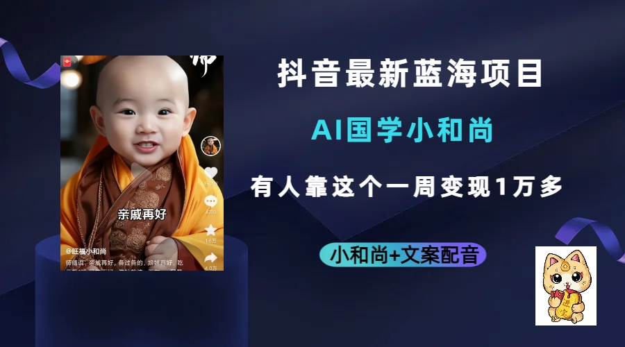 抖音最新蓝海项目，AI国学小和尚，有人靠这个一周变现1万多网创吧-网创项目资源站-副业项目-创业项目-搞钱项目搞钱网创吧