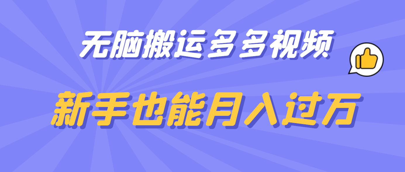 无脑搬运多多视频，新手也能月入过万搞钱网创吧-网创项目资源站-副业项目-创业项目-搞钱项目搞钱网创吧