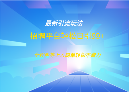 招聘平台boss兼职创业引流打粉日引100+网创吧-网创项目资源站-副业项目-创业项目-搞钱项目搞钱网创吧