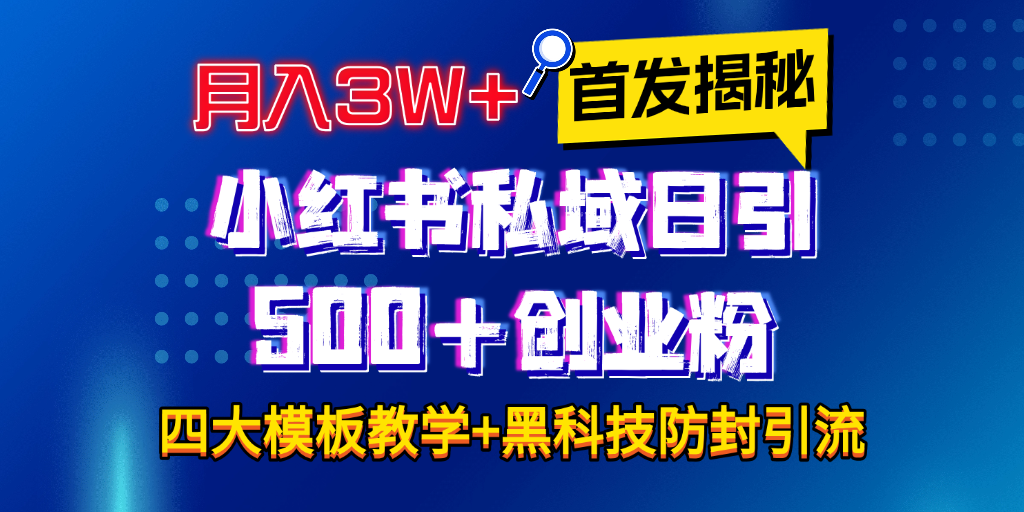 首发揭秘小红书私域日引500+创业粉四大模板，月入3W+全程干货！没有废话！保姆教程！网创吧-网创项目资源站-副业项目-创业项目-搞钱项目搞钱网创吧