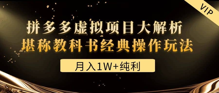 某付费文章《拼多多虚拟项目大解析 堪称教科书经典操作玩法》搞钱网创吧-网创项目资源站-副业项目-创业项目-搞钱项目搞钱网创吧