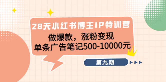 28天小红书博主IP特训营《第9期》网创吧-网创项目资源站-副业项目-创业项目-搞钱项目搞钱网创吧