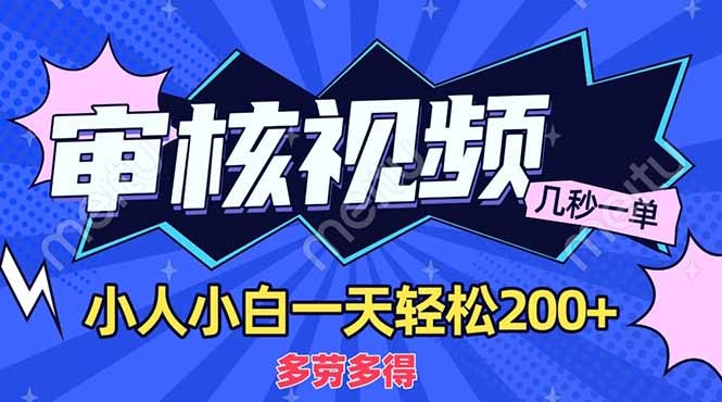 商品审核员，几秒一单，多劳多得，新人小白一天轻松200+网创吧-网创项目资源站-副业项目-创业项目-搞钱项目搞钱网创吧