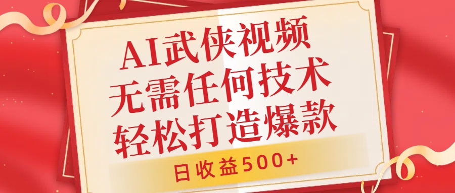 AI武侠视频，无脑打造爆款视频，小白无压力上手，日收益500+，无需任何技术搞钱网创吧-网创项目资源站-副业项目-创业项目-搞钱项目搞钱网创吧