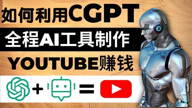 如何全程利用CGPT和AI工具自动化制作YouTube赚钱视频，月赚10000美元以上网创吧-网创项目资源站-副业项目-创业项目-搞钱项目搞钱网创吧