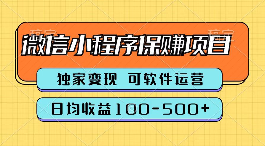腾讯官方微信小程序保赚项目，日均收益100-500+网创吧-网创项目资源站-副业项目-创业项目-搞钱项目搞钱网创吧