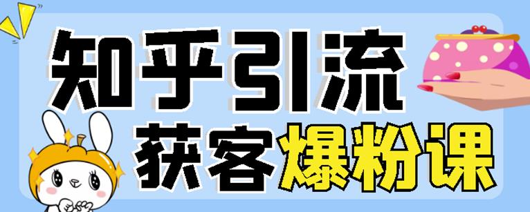 2022船长知乎引流+无脑爆粉技术：每一篇都是爆款，不吹牛，引流效果杠杠的搞钱网创吧-网创项目资源站-副业项目-创业项目-搞钱项目搞钱网创吧