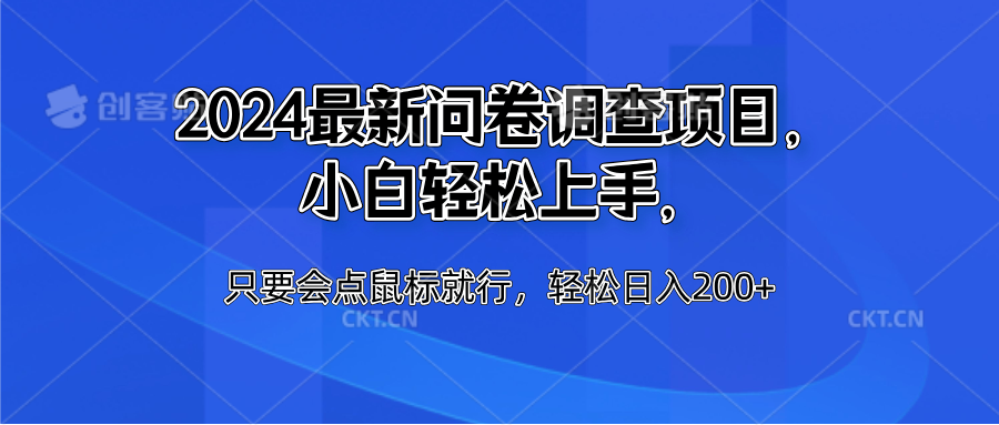 2024最新问卷调查项目，小白轻松上手，只要会点鼠标就行，轻松日入200+搞钱网创吧-网创项目资源站-副业项目-创业项目-搞钱项目搞钱网创吧