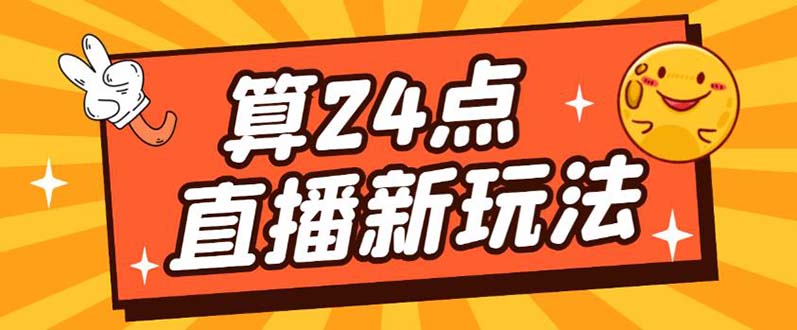 外面卖1200的最新直播撸音浪玩法，算24点【详细玩法教程】搞钱网创吧-网创项目资源站-副业项目-创业项目-搞钱项目搞钱网创吧
