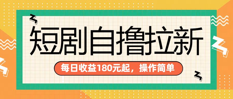 短剧自撸拉新项目，一部手机每天轻松180元，多手机多收益搞钱网创吧-网创项目资源站-副业项目-创业项目-搞钱项目搞钱网创吧