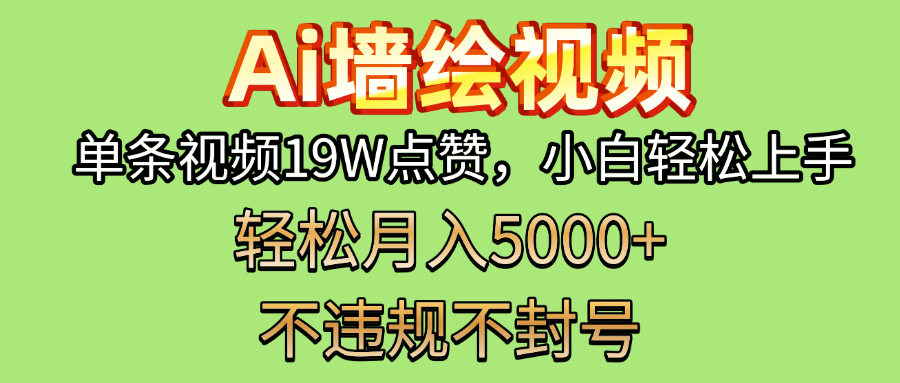 AI墙绘变现新风口！单条视频19W点赞，小白轻松上手，副业月入5000+！网创吧-网创项目资源站-副业项目-创业项目-搞钱项目搞钱网创吧