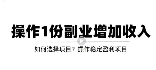 新手如何通过操作副业增加收入，从项目选择到玩法分享！【视频教程】网创吧-网创项目资源站-副业项目-创业项目-搞钱项目搞钱网创吧