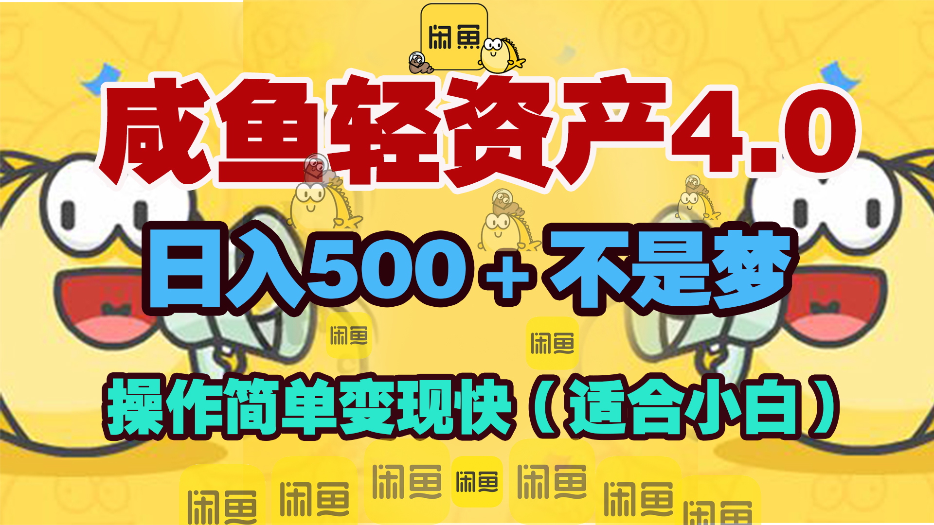 咸鱼轻资产玩法4.0，操作简单变现快，日入500＋不是梦搞钱网创吧-网创项目资源站-副业项目-创业项目-搞钱项目搞钱网创吧