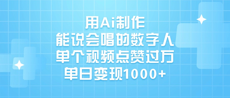 用Ai制作，能说会唱的数字人，单个视频点赞过万，单日变现1000+网创吧-网创项目资源站-副业项目-创业项目-搞钱项目搞钱网创吧