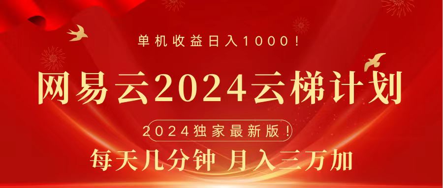 2024网易云云梯计划挂机版免费风口项目网创吧-网创项目资源站-副业项目-创业项目-搞钱项目搞钱网创吧