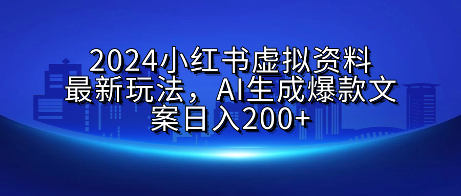2024小红书虚拟资料最新玩法，AI生成爆款文案日入200+网创吧-网创项目资源站-副业项目-创业项目-搞钱项目搞钱网创吧