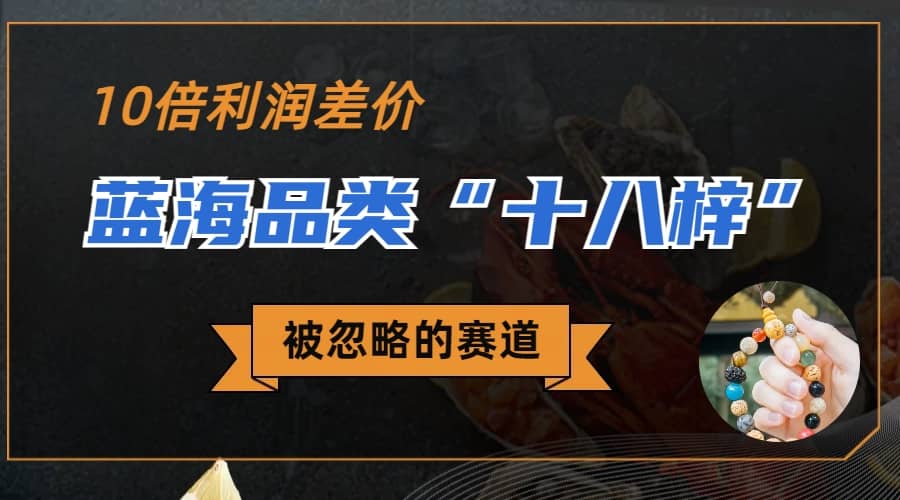 被忽略的蓝海品类“十八籽”，10倍的利润差价，同行一天几十单网创吧-网创项目资源站-副业项目-创业项目-搞钱项目搞钱网创吧