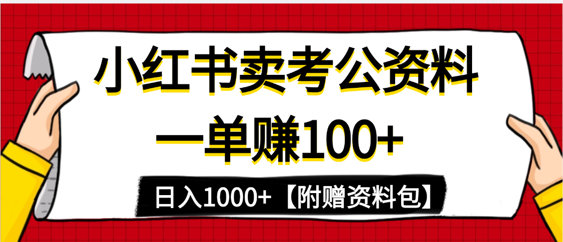 小红书蓝海赛道，一单赚100+，卖考公虚拟资料，日入1000+网创吧-网创项目资源站-副业项目-创业项目-搞钱项目搞钱网创吧