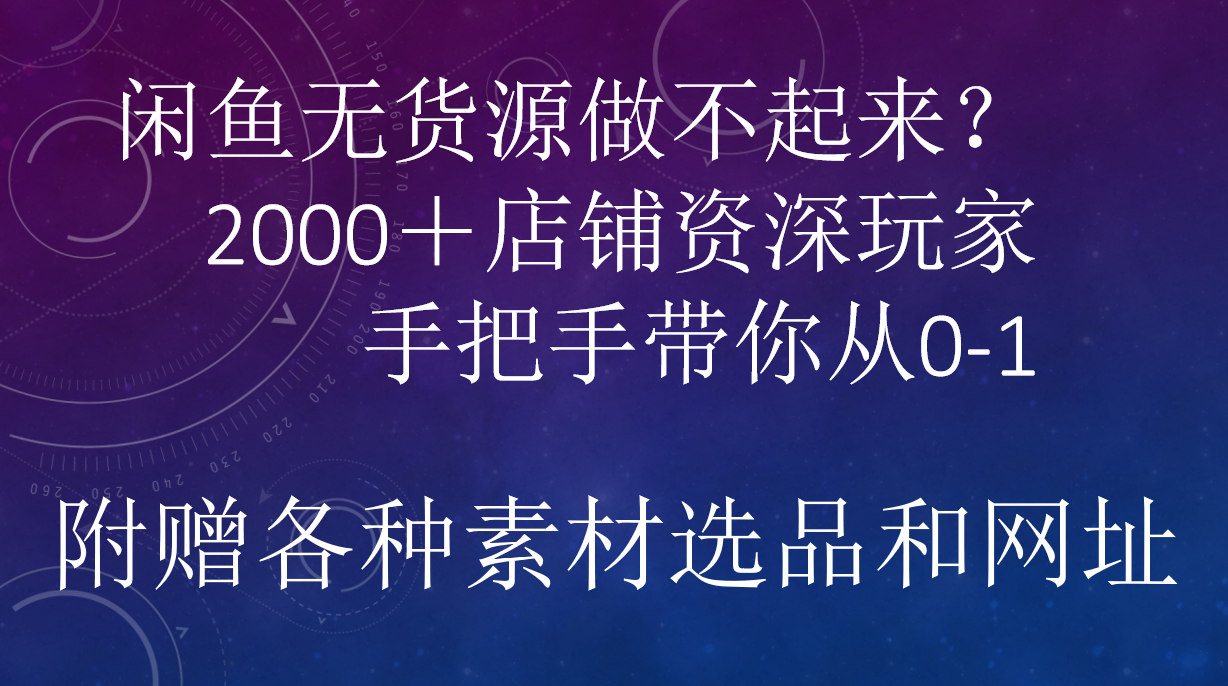 闲鱼已经饱和？纯扯淡！闲鱼2000家店铺资深玩家降维打击带你从0–1网创吧-网创项目资源站-副业项目-创业项目-搞钱项目搞钱网创吧