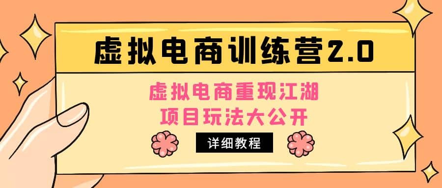 小红书虚拟电商训练营2.0，虚拟电商重现江湖，项目玩法大公开【详细教程】搞钱网创吧-网创项目资源站-副业项目-创业项目-搞钱项目搞钱网创吧