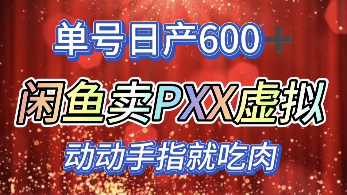 咸鱼+PXX信息差玩法，日入600+，动动手就吃肉！搞钱网创吧-网创项目资源站-副业项目-创业项目-搞钱项目搞钱网创吧